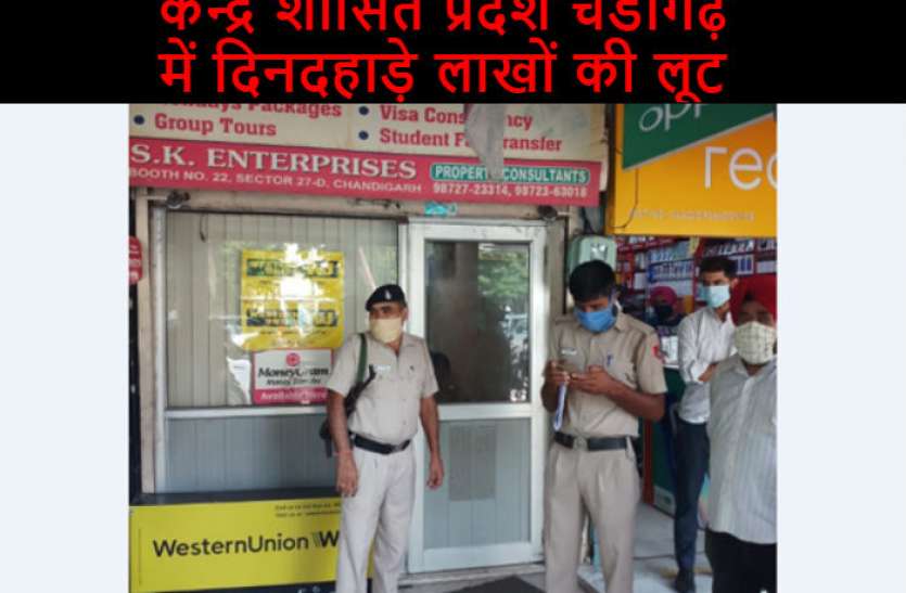 loot in chandigarh केन्द्र शासित प्रदेश चंडीगढ़ में दिनदहाड़े लाखों की लूट