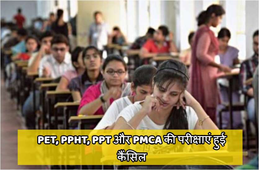 PET, PPHT, PPT और PMCA की नहीं होगी प्रवेश परीक्षा, मेरिट के आधार पर मिलेगा दाखिला PET, PPHT, PPT और PMCA की नहीं होगी प्रवेश परीक्षा, मेरिट के आधार पर मिलेगा दाखिला
