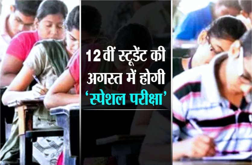 photo6122862784443165355.jpg कोरोना के चलते छूट गई थी 12वीं की परीक्षा, तो अब हो जाइए तैयार