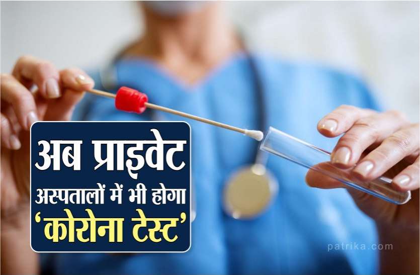 photo6122862784443165357.jpg अच्छी खबर : अब 'पैथोलॉजी लैब' और 'प्राइवेट अस्पतालों' में भी होगा कोरोना टेस्ट