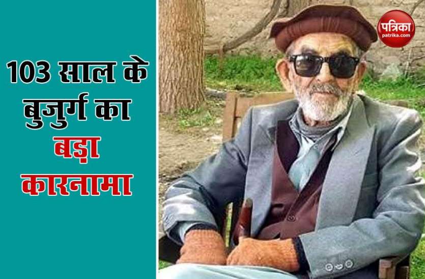 103 साल के मरीज ने Coronavirus को दिया मात, कुछ दिन पहले ही हुई थी पांचवी शादी 103 साल के मरीज ने Coronavirus को दिया मात, कुछ दिन पहले ही हुई थी पांचवी शादी
