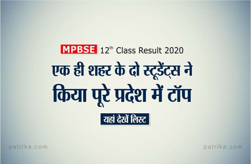 MP board 12th result : एक ही शहर के दो स्टूडेंट्स ने किया पूरे प्रदेश में टॉप, यहां देखें टॉपर्स की लिस्ट MP board 12th result : एक ही शहर के दो स्टूडेंट्स ने किया पूरे प्रदेश में टॉप, यहां देखें टॉपर्स की लिस्ट