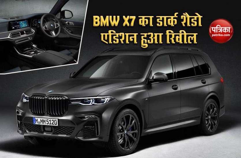 BMW Has Revealed the X7 Dark Shadow Limited Edition BMW X7 Dark Shadow Edition हुआ रिवील, इंटीरियर से लेकर एक्सटीरियर तक दिए गए हैं प्रीमियम फीचर्स
