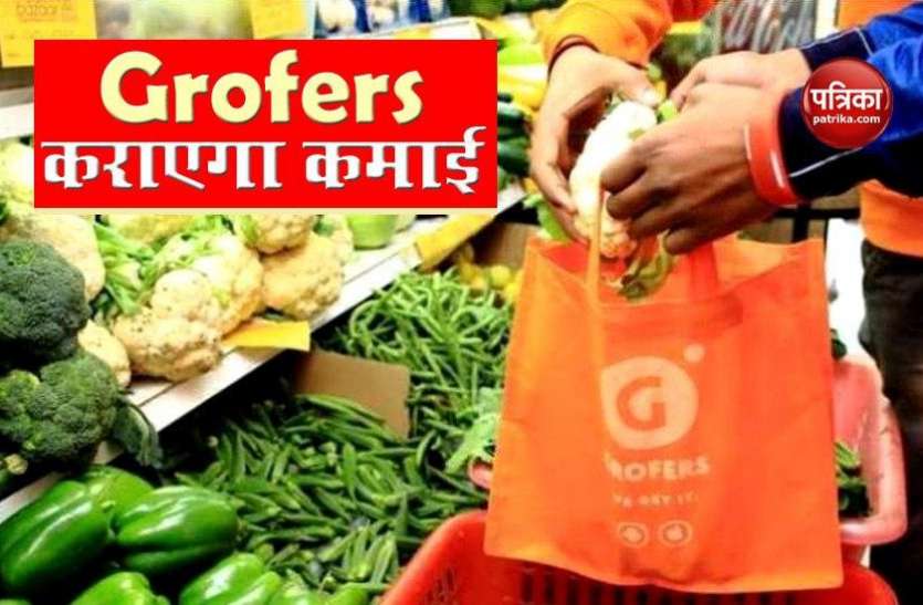 Grofers IPO अब कमाई भी कराएगा Grofers, अगले साल लेकर अर रहा है अपना IPO