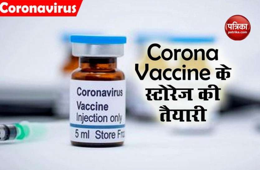 Govt Built Cold Storage for corona vaccine Corona Vaccine को लेकर आगे की रणनीति पर काम शुरू, Storage और Supply को लेकर हो रही तैयारी