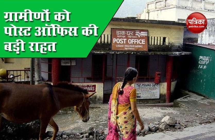 Post Office Dept सरकार का बड़ा ऐलान, अब गांवों के Post Office में हो सकेगा Small Savings Schemes में निवेश
