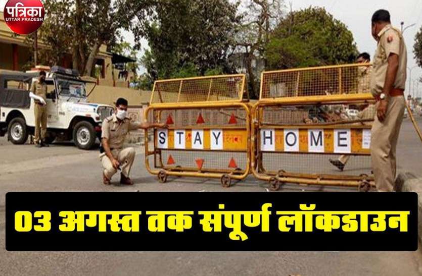 इन 10 क्षेत्रों में 03 अगस्त तक संपूर्ण लॉकडाउन, बढ़ते कोरोना संक्रमण के चलते लिया गया फैसला इन 10 क्षेत्रों में 03 अगस्त तक संपूर्ण लॉकडाउन, बढ़ते कोरोना संक्रमण के चलते लिया गया फैसला