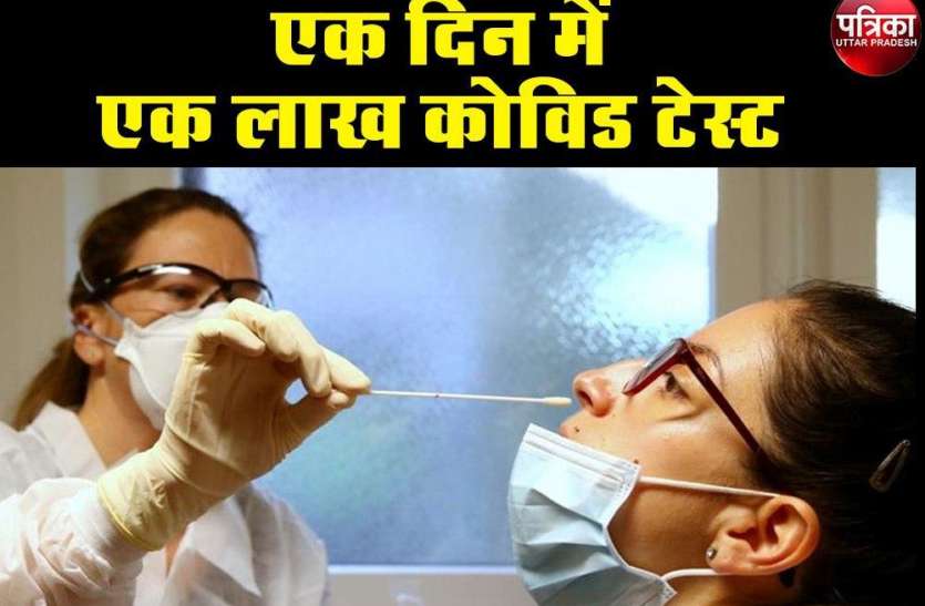 एक दिन में 1 लाख से ज्यादा कोरोना टेस्ट करने वाला देश का पहला राज्य बना उत्तर प्रदेश एक दिन में 1 लाख से ज्यादा कोरोना टेस्ट करने वाला देश का पहला राज्य बना उत्तर प्रदेश