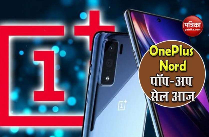 OnePlus Nord Pop-Up Sale Today in India, Price, Features OnePlus Nord का भारत में आज पॉप-अप सेल, जानें कीमत व फीचर्स