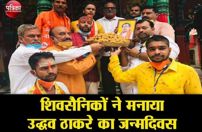 शिवसैनिकों ने मनाया उद्धव ठाकरे का जन्मदिवस शिवसैनिकों ने मनाया उद्धव ठाकरे का जन्मदिवस