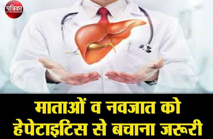 माताओं व नवजात को हेपेटाइटिस से बचाना जरूरी World hepatitis day special 2020 : माताओं व नवजात को हेपेटाइटिस से बचाना जरूरी