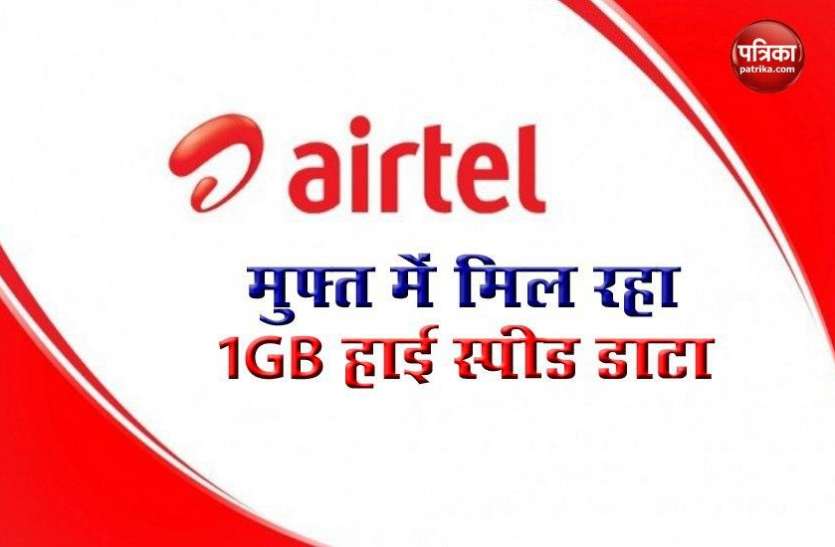 Airtel Offer 2020: New Prepaid Plan With 1GB Free Data Airtel का शानदार ऑफर, यूजर्स को हर दिन मिलेगा 1GB Free Data
