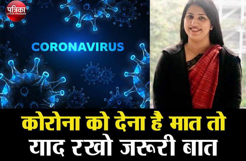 कोरोना को देना है मात तो याद रखो जरूरी बात कोरोना को देना है मात तो याद रखो जरूरी बात