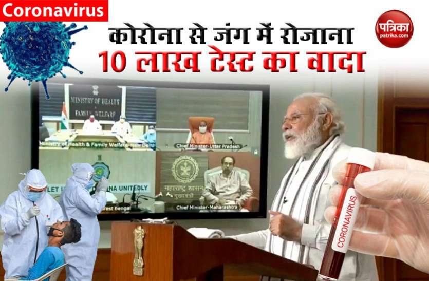 PM Modi video conferencing जल्द ही रोजाना होंगे COVID-19 के 10 लाख टेस्ट: PM MODI