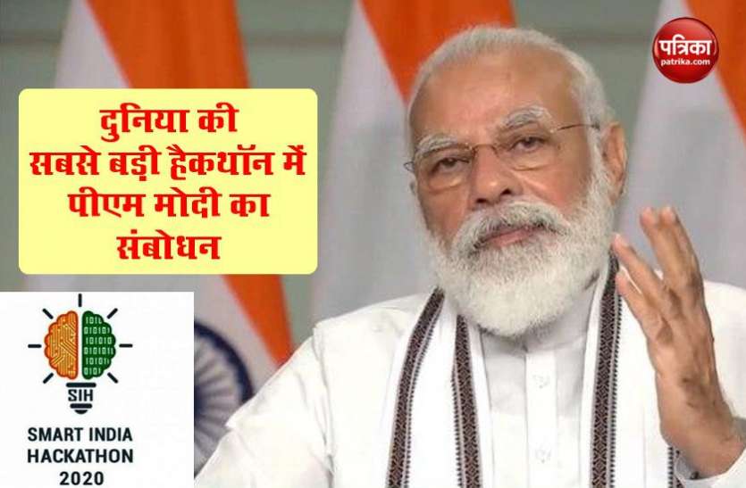 PM Modi to address worlds largest online Smart India Hackathon 2020 on Aug 1 दुनिया की सबसे बड़ी Online Hackathon में 1 अगस्त को PM Modi का संबोधन