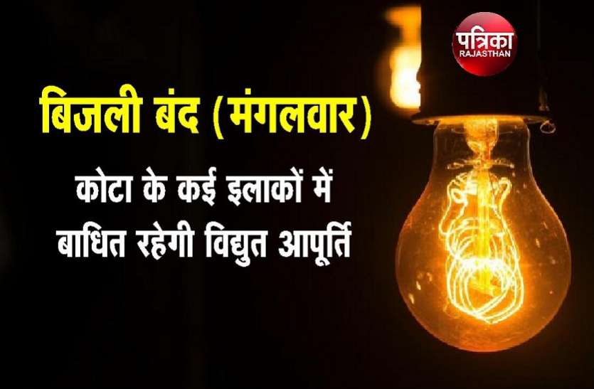Power cut : मंगलवार को कोटा के कई इलाकों में बंद रहेगी बिजली... Power cut : मंगलवार को कोटा के कई इलाकों में बंद रहेगी बिजली...