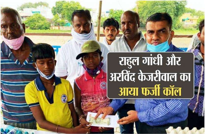 ठेला पलटने से सुर्खियों में आए पारस के नाना के पास आया राहुल गांधी और अरविंद केजरीवाल का फर्जी कॉल ठेला पलटने से सुर्खियों में आए पारस के नाना के पास आया राहुल गांधी और अरविंद केजरीवाल का फर्जी कॉल