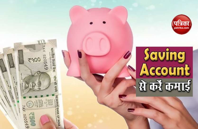 saving account Interest के अलावा भी Savings Account से कर सकते हैं कमाई, जानें क्या है तरीका