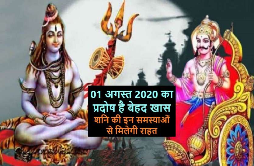 Lord Shani pradosh vrat pooja vidhi and it's importance शनि प्रदोष - 01 अगस्त 2020: अब सात साल बाद बनेगा शनि को प्रसन्न करने का ऐसा संयोग