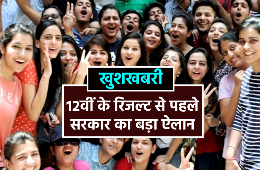MP board 12th result MP board 12th result : 12वीं के छात्रों के लिए खुशखबरी, रिजल्ट आने से पहले सरकार ने किया बड़ा ऐलान