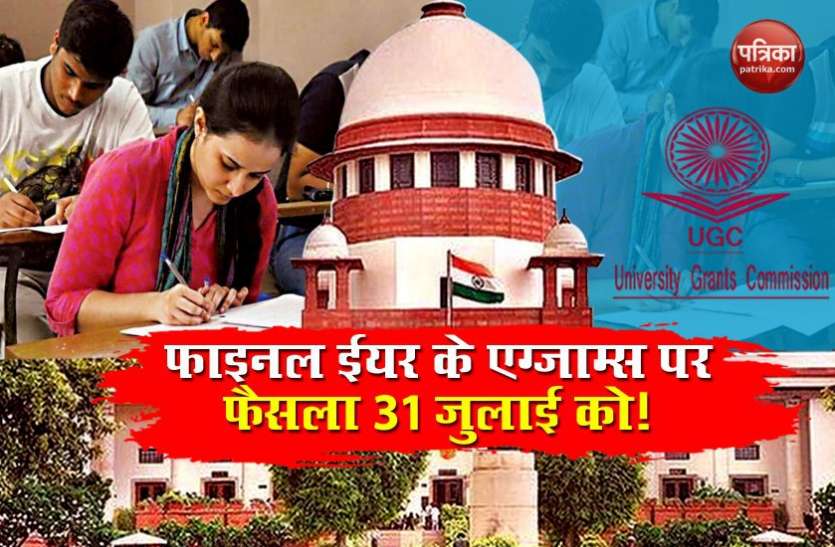 Supreme Court wants UGC response in 2 days on Final Year की परीक्षाओं को लेकर Supreme Court ने दिया UGC को यह आदेश
