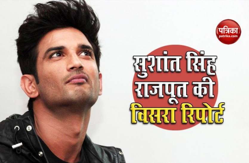 uio.jpg Sushant Singh Rajput Suicide Case: Sushant की सामने आई विसरा रिपोर्ट, जाने क्या हुआ खुलासा?