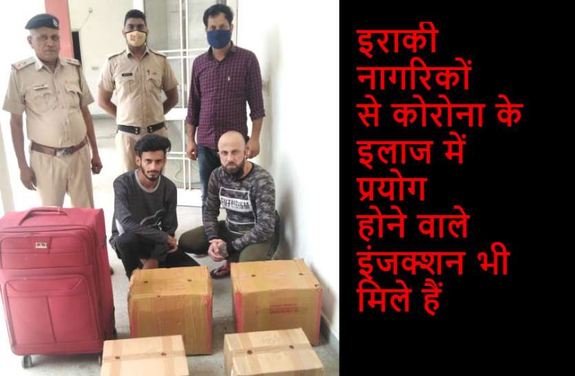 भारत से इराक भेजी जा रहीं नशीली दवाइयां, चार इराकी गिरफ्तार, 74.55 लाख रुपये और कोरोना के इंजेक्शन बरामद भारत से इराक भेजी जा रहीं नशीली दवाइयां, चार इराकी गिरफ्तार, 74.55 लाख रुपये और कोरोना के इंजेक्शन बरामद