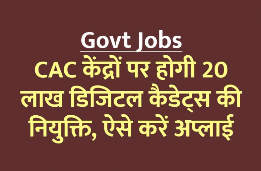 20 lakh digital cadets to be appointed at CAC centers, apply this way