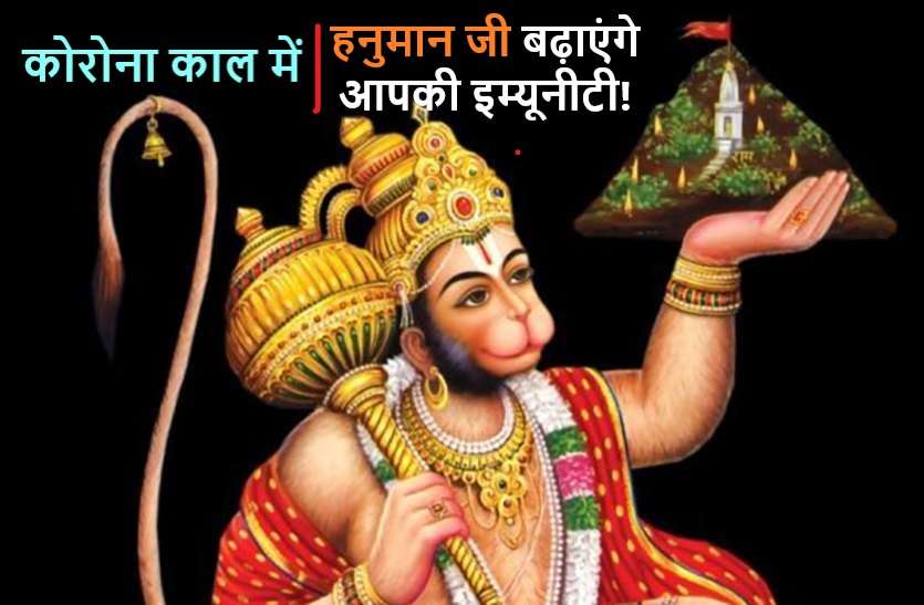 Hanuman puja can increase your immunity in Coronavirus Epidemic कोरोना काल में हनुमान जी की पूजा के साथ ही पढ़ें ये मंत्र, बढेगी आपकी इम्यूनीटी!