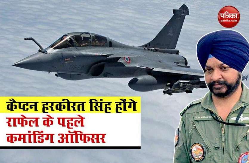 Rafale के पहले कमांडिंग ऑफिसर होंगे Group Captain Harkirat Singh , इसलिए शौर्य चक्र से किए गए थे सम्मानित Rafale के पहले कमांडिंग ऑफिसर होंगे Group Captain Harkirat Singh , इसलिए शौर्य चक्र से किए गए थे सम्मानित