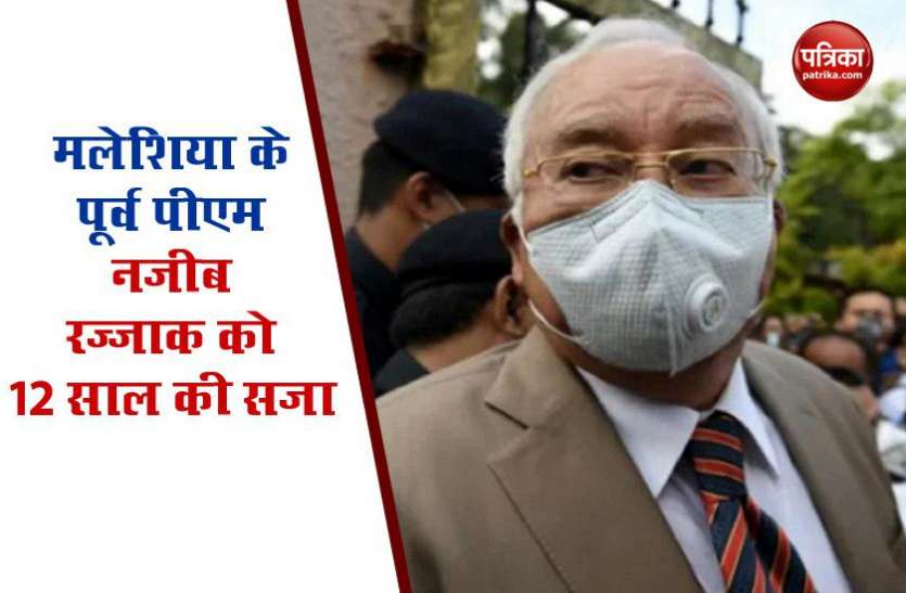 malaysia Malaysia: भ्रष्टाचार मामले में Ex PM Najeeb Razzaq दोषी करार, 12 साल की जेल
