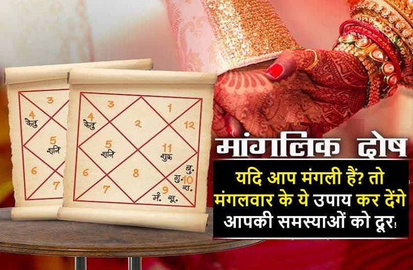 manglik Marriage problem then here is the solution क्या आप मांगलिक दोष से पीड़ित हैं? तो मंगलवार के ये उपाय आपको देंगे राहत