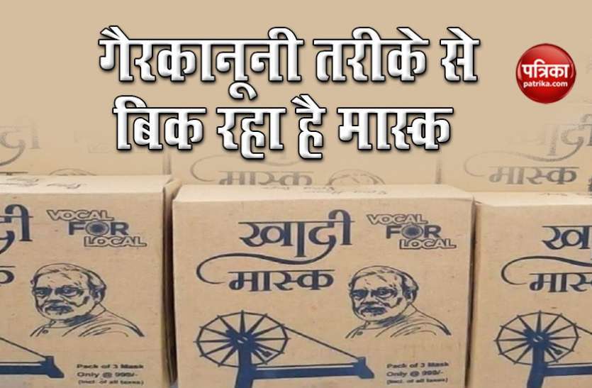 हो जाए सावधान, ‘मेक इन इंडिया’ का Logo लगाकर बेचा जा रहा है बेकार Mask, हो सकता है खतरनाक हो जाए सावधान, ‘मेक इन इंडिया’ का Logo लगाकर बेचा जा रहा है बेकार Mask, हो सकता है खतरनाक