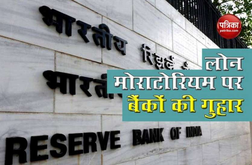 Banks on Loan Moratorium HDFC से लेकर SBI तक Moratorium पर क्या रखी RBI के सामने Demand?