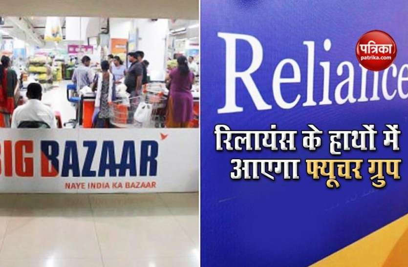 Ril Future group Deal Future Ratail Group को 27 हजार करोड़ रुपए में खरीद सकता RIL, जानिए क्या है पूरी डील