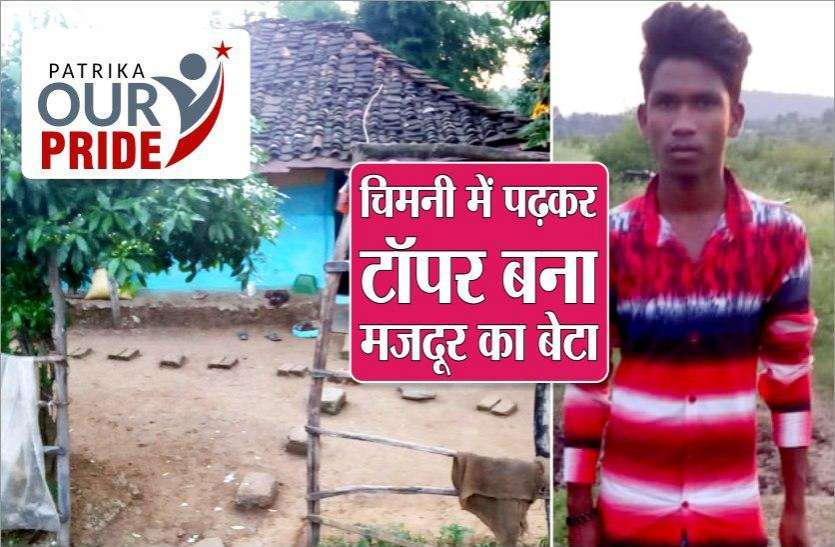 photo_2020-07-28_16-11-41.jpg घर में नहीं है बिजली, चिमनी में पढ़ाई कर मेरिट में आया मजदूर का बेटा, पिता बोले- आगे पढ़ाने की हिम्मत नहीं