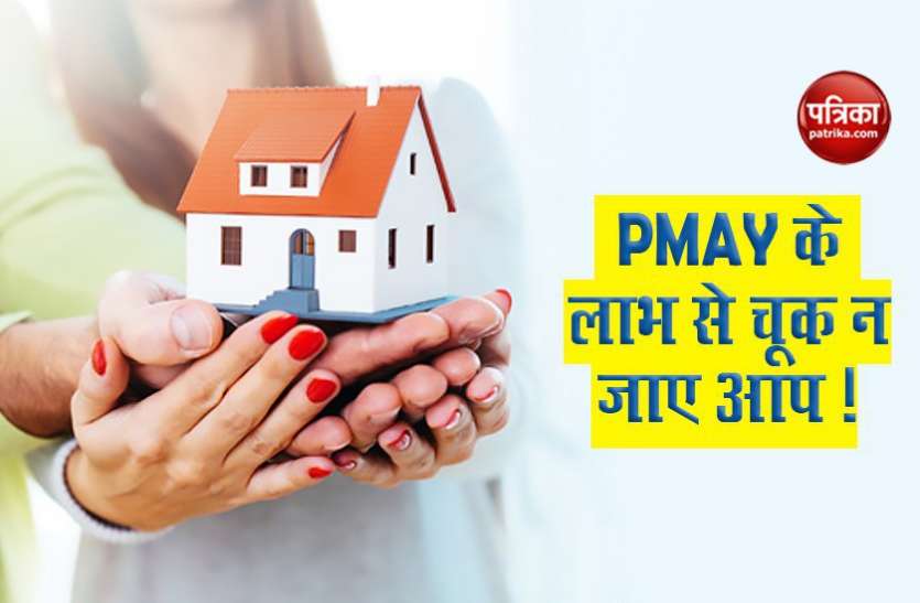 pmay Pradhanmantri Awas Yojana से हो सकता है लाखों का लाभ, घर खरीदने से पहले जांचे योग्यता