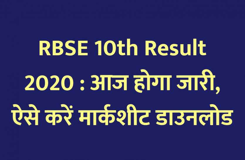 RBSE Class 10th Result 2020, Education News, Education News in Hindi, शिक्षा न्यूज़, Education Samachar, शिक्षा समाचार, rajasthan board secondary education, Rajasthan RBSE class 10 results 2020, RBSE, RBSE Class 10 Results, RBSE class 10 results 2020, आरबीएसई, कोरोनवायरस महामारी, शिक्षा मंत्री गोविंद सिंह डोटासरा, RBSE 10th result 2020 : आज होगा जारी, ऐसे करें चेक