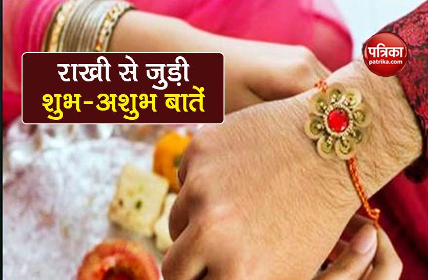 Raksha Bandhan 2020 date timing shubh muhurat types of rakhi brother Raksha Bandhan 2020: भाई को इस तरह की राखी बांधना है अशुभ, खरीदते समय इन बातों का रखें ध्यान