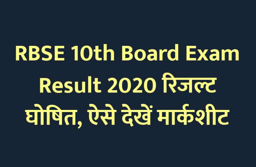 RBSE Class 10th Result 2020, Education News, Education News in Hindi, शिक्षा न्यूज़, Education Samachar, शिक्षा समाचार, rajasthan board secondary education, Rajasthan RBSE class 10 results 2020, RBSE, RBSE Class 10 Results, RBSE class 10 results 2020, आरबीएसई, कोरोनवायरस महामारी, शिक्षा मंत्री गोविंद सिंह डोटासरा, RBSE 10th result 2020 : रिजल्ट घोषित, ऐसे देखें मार्कशीट
