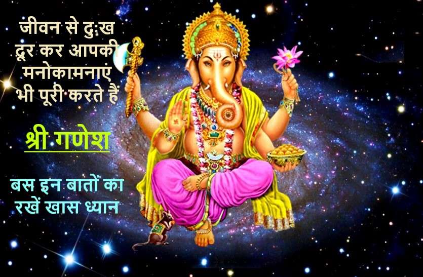 shree Ganesh blessings : rules and regulations to get full blessings श्री गणेश : जानें प्रथम पूज्य की इस आराधना का महत्व, पाठ की विधि और नियम