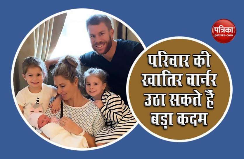 Warner can take big step for family David Warner ने क्रिकेटीय भविष्य पर विचार करने के दिए संकेत, जानें क्या है कारण