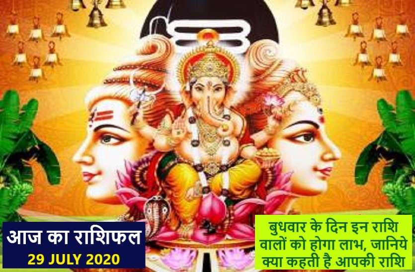 aaj ka rashifal in hindi daily horoscope today astrology 29 july 2020 आज का राशिफल: श्री गणेश की कृपा से इन राशि वालों का आज होगा प्रमोशन!