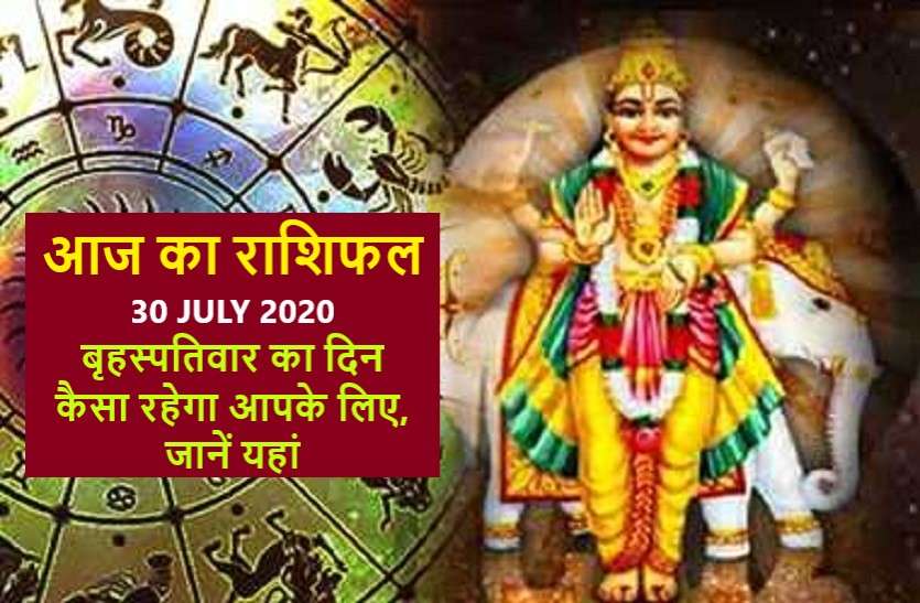 aaj ka rashifal in hindi daily horoscope today astrology 30 july 2020 आज का राशिफल: देवगुरु की कृपा से सफलता के साथ ही निवेश में होगा फायदा