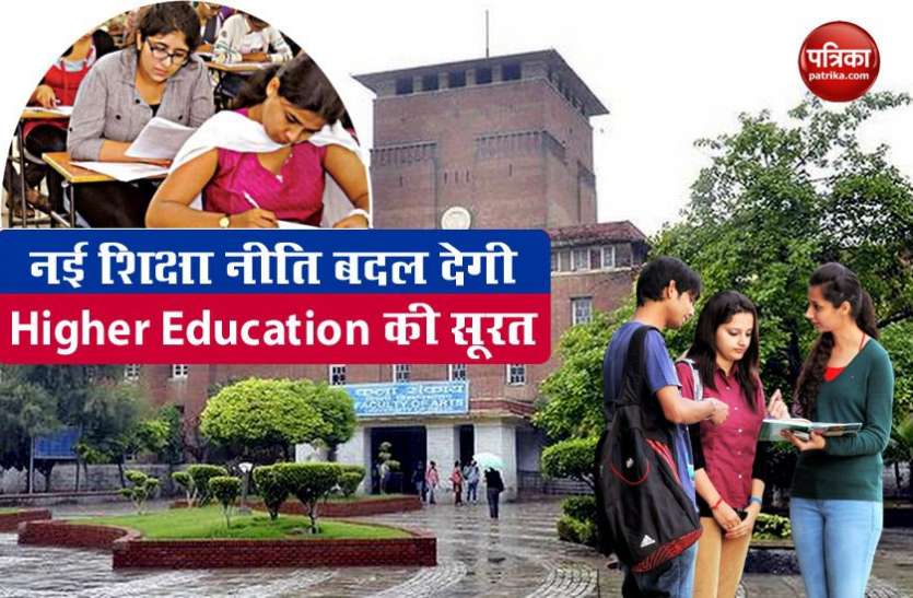 Full information about New National Education Policy 2020 for Higher Education Institutes and colleges NEP2020: आईआईटी में कला-मानविकी की पढ़ाई और कॉलेजों की फीस फिक्स, M.Phil खत्म समेत हर जानकारी
