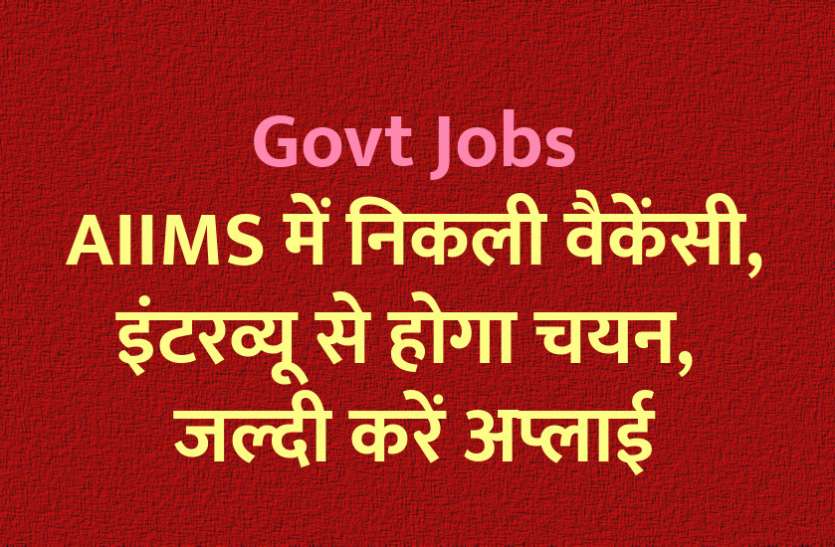 AIIMS vacancy, selection will be through interview, hurry up