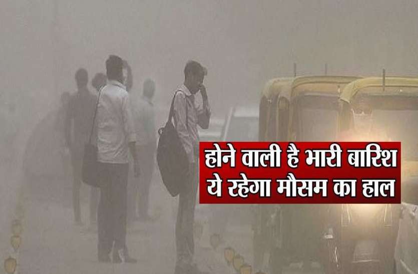 Weather Alert weather warning: एक बार फिर भारी बारिश का पूर्वानुमान, बिजली गिरने की चेतावनी