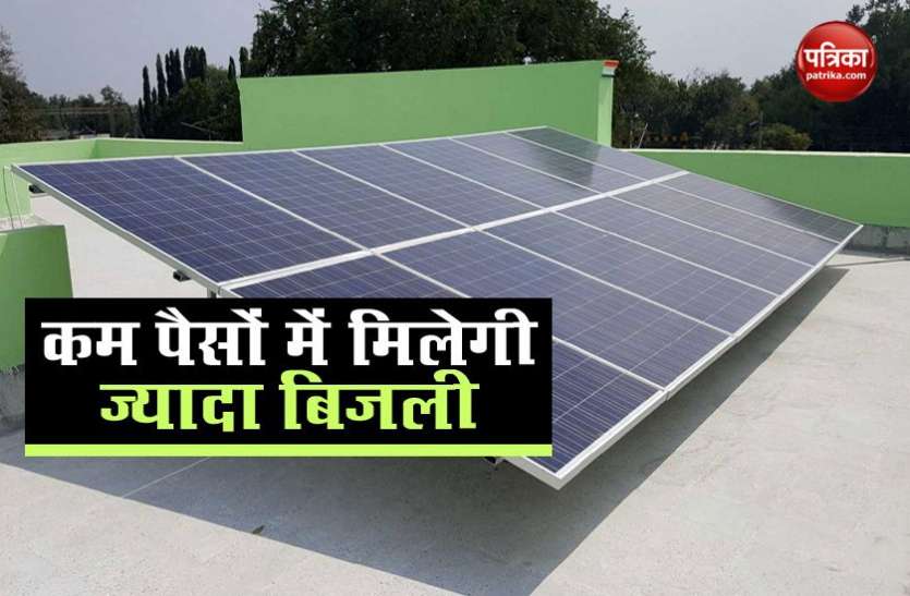 Solar panel लगवाकर कम पैसों में मिलेगी 25 साल तक के लिए बिजली, जानिए कैसे Solar panel लगवाकर कम पैसों में मिलेगी 25 साल तक के लिए बिजली, जानिए कैसे