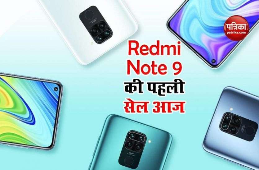 Redmi Note 9 Sale Today, Price and Features Redmi Note 9 की कल दोपहर 12 बजे भारत में सेल, जानें कीमत व फीचर्स
