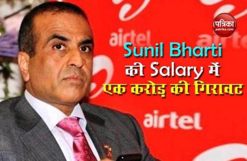 Sunil Bharti Mittal दिग्गज उद्योगपति Sunil Mittal को झटका, Annual Salary Package में एक करोड़ की गिरावट